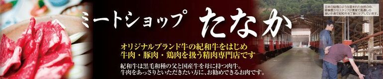 ミートショップたなかのメイン写真