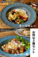 【送料無料】★お得な2種セット×2★キーマカレーの素(約6人前)+ルーロー飯の素(4~5人前)の写真