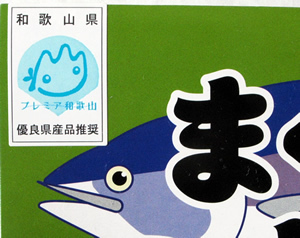 まぐろ山椒とろ炊き【プレミア和歌山選定商品】の説明写真1