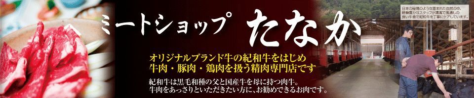 ミートショップたなかのメイン写真
