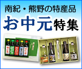 お中元特集