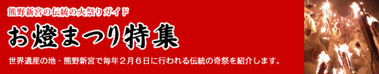 熊野新宮の伝統の火祭りガイド お燈まつり特集