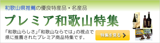 和歌山県推薦の優良特産品・名産品 プレミア和歌山特集