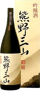 吟醸酒 熊野三山