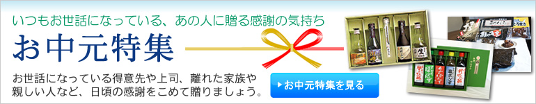 お中元特集